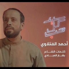 سيد كل حب | أحمد الفتلاوي | شعبان 2022 م