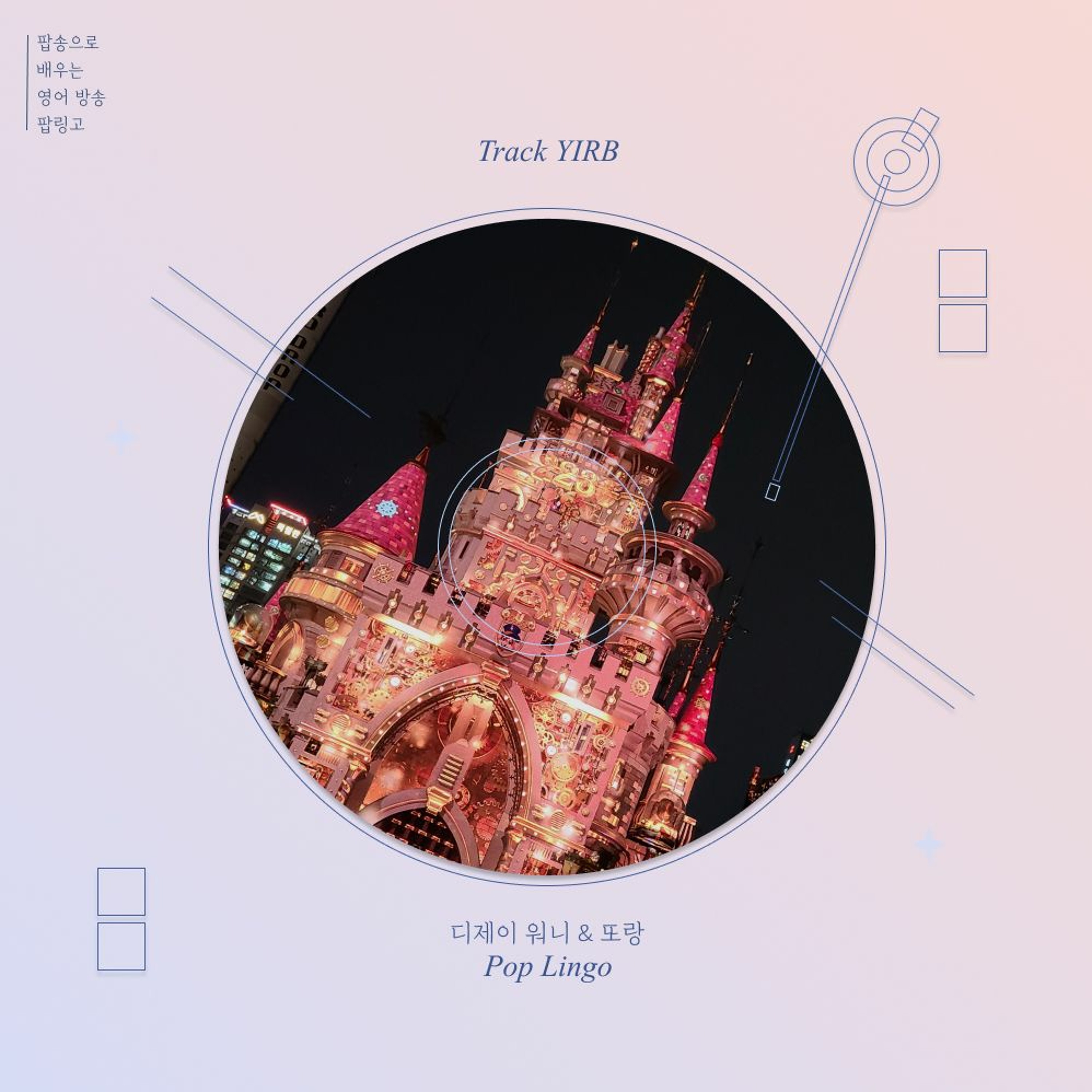 20211028_팝링고 [POP LINGO] _영화OST편 episode artwork
