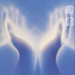Healing 療癒 Mix