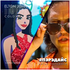 Elton John Feat. Dua Lipa, Артур Пирожков  - Пэрэдайс (Mash-up)