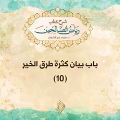 باب بيان كثرة طرق الخير 10 - د. محمد خير الشعال