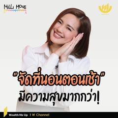 "จัดที่นอนตอนเช้า" มีความสุขมากกว่า! | MiLLi Move EP.7