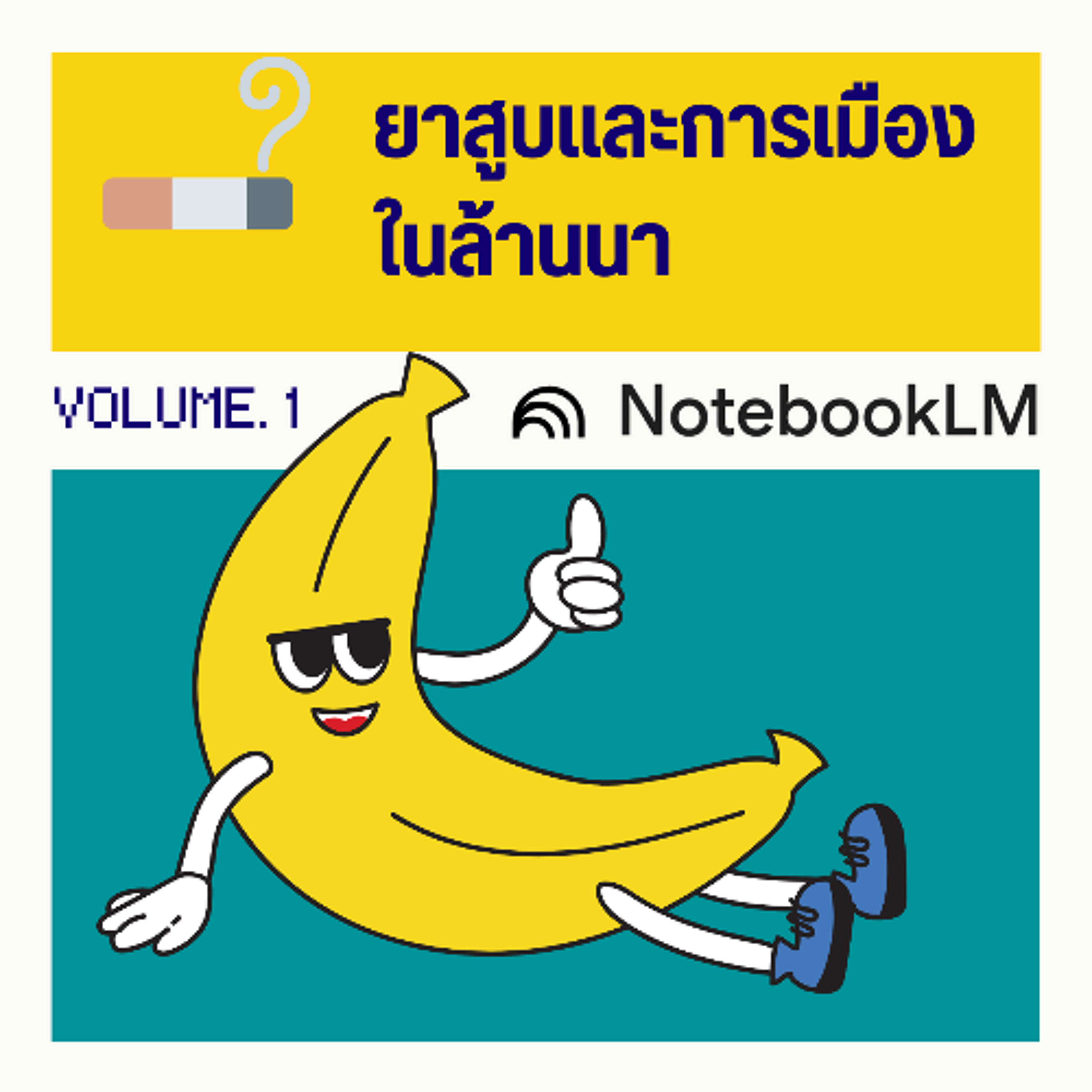 ยาสูบและการเมืองในล้านนา episode artwork