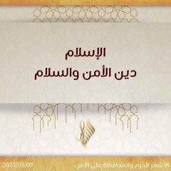 الإسلام دين الأمن والسلام - د. محمد خير الشعال