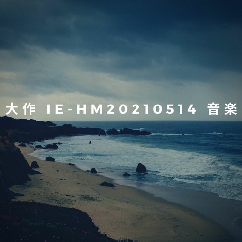 大作 IE - HM20210514 音楽