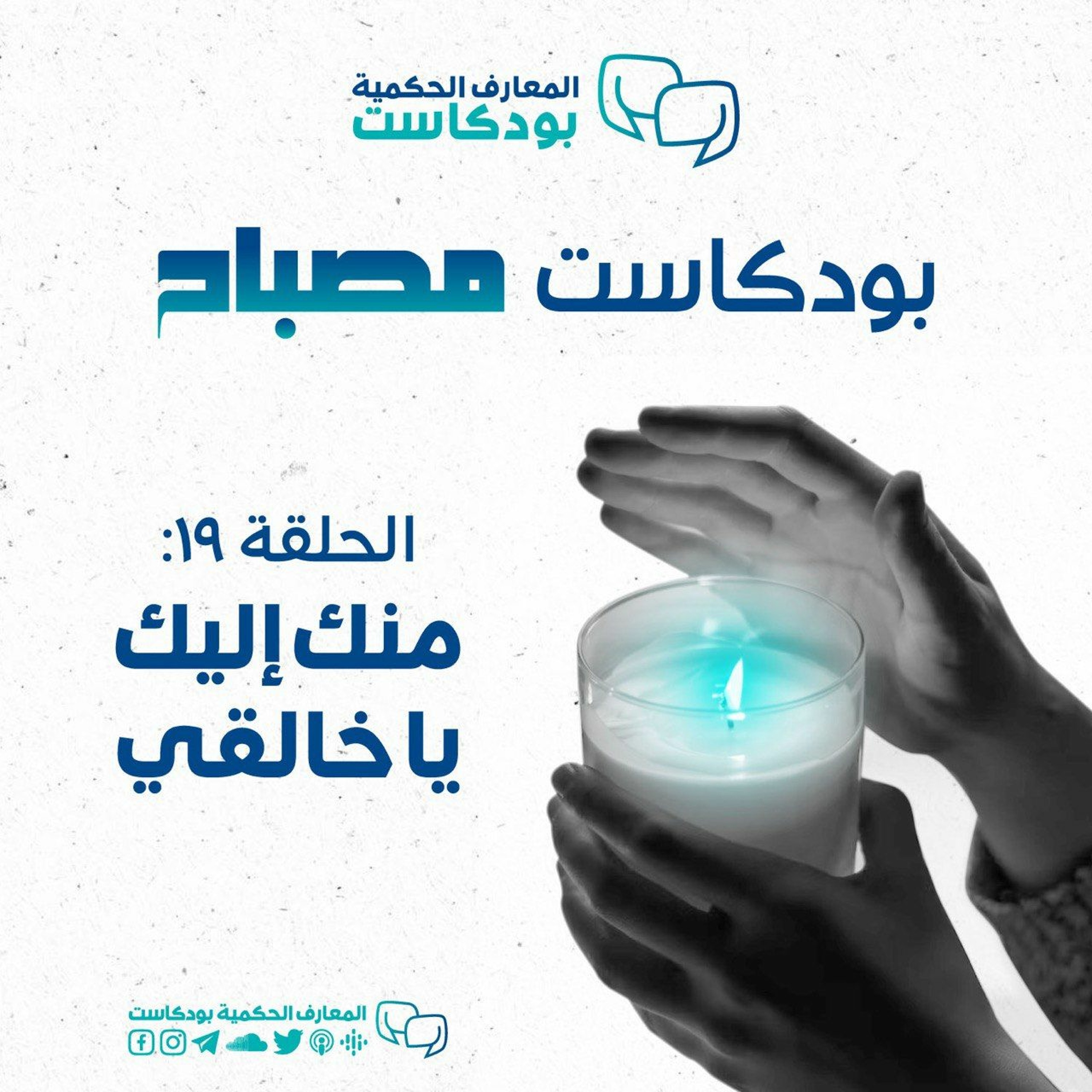 بودكاست مصباح - الموسم الثاني - منك إليك يا خالقي