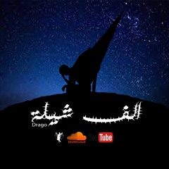 Drago - الف شيلة