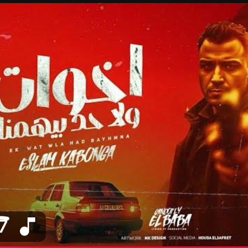 ‎⁨اخوات ولا حد بيهمنا - اسلام كابونجا - Eslam Kabonga - A5wat wla Hd Yhmna - 2025 1⁩.m4a