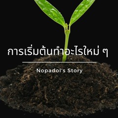 EP 734 การเริ่มต้นทำอะไรใหม่ ๆ
