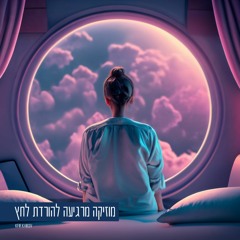 מוזיקה שקטה ורגועה להורדת לחץ וסטרס