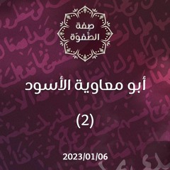 أبو معاوية الأسود 2 - د. محمد خير الشعال