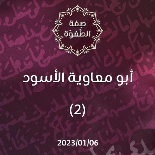 أبو معاوية الأسود 2 - د. محمد خير الشعال