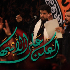 ‎⁨أعلِنْ على الأشهَاد | الرادود قحطان البديري والرادود علي فارس⁩.m4a