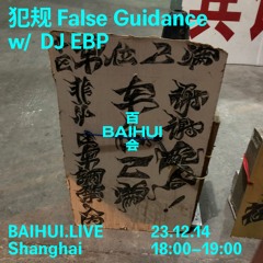 百会 犯规 False Guidance w/ DJ EBP Vol.2