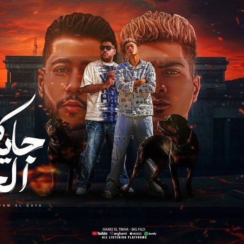 كلها_جايه_الايام_الجايه___سيبك_انتا___حمو_الطيخا_و_فيلو_-_توزيع_ماندو_العالمى_-_2024(128k).m4a
