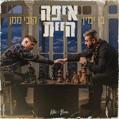 קובי ממן & בן ימין - איפה היית (הדלפה)