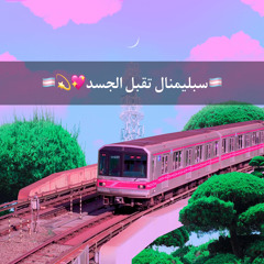 سبليمنال تقبل الجسد💖💫