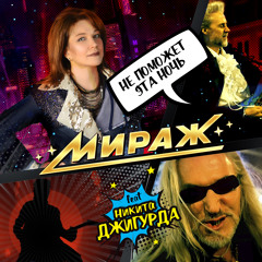 Не поможет эта ночь (feat. Никита Джигурда)