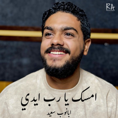 امسك يا رب ايدي - ابانوب سعيد