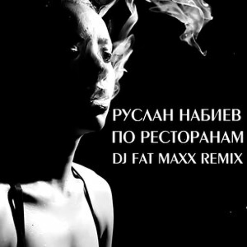 По ресторанам (Dj Fat MAXX Remix)