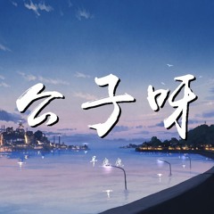 羊鹿鹿 - 公子呀【動態歌詞/Lyrics Video】