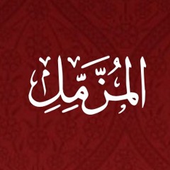 073 - Al Muzammil - Translation - Javed Ghamidi