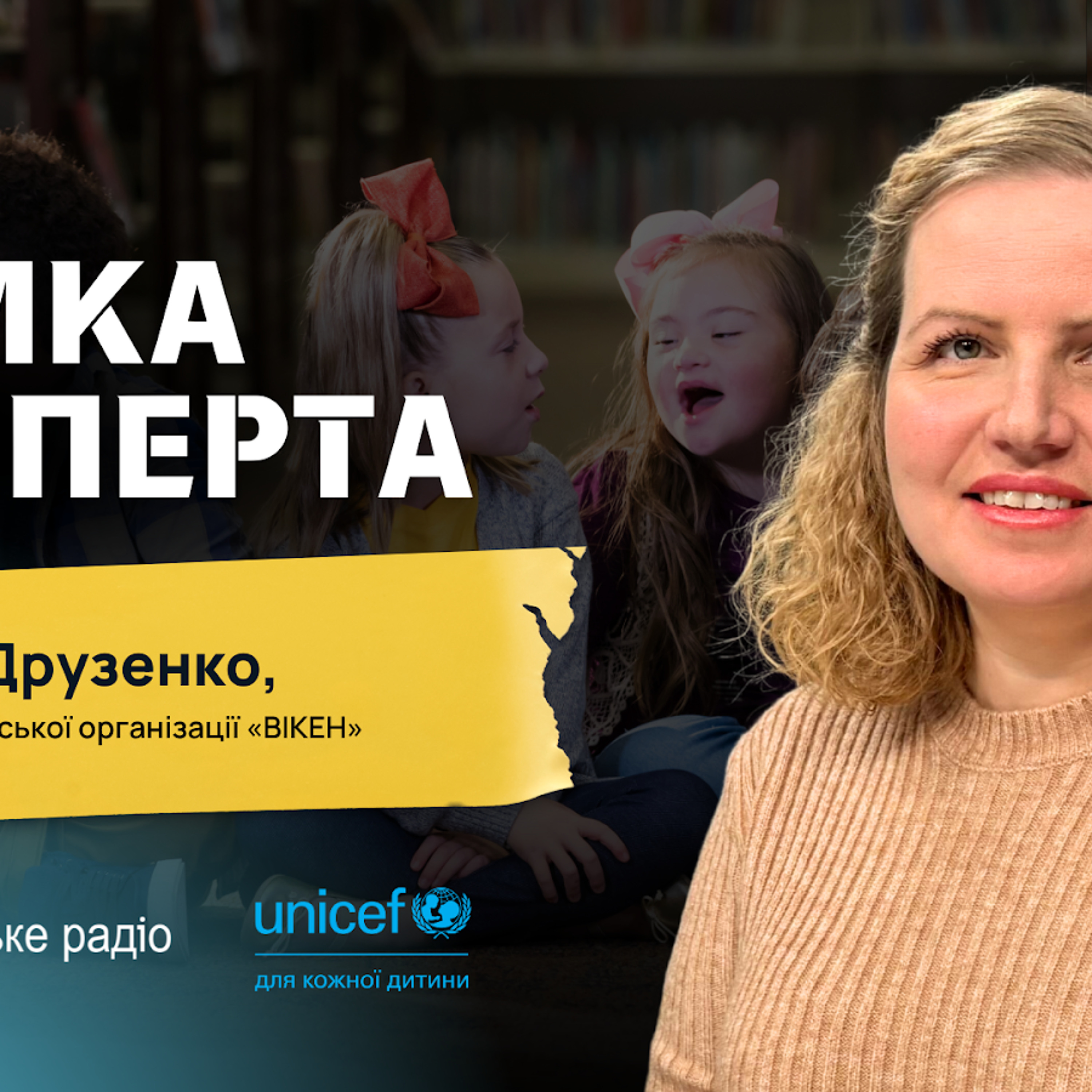 «Ми йдемо за дитиною, а не за програмою» — керівниця Громадської організації «ВІКЕН» Наталія Друзенко episode artwork