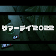 サマーデイ`2022-善家