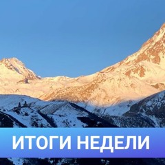 Обзор новостей Южного Кавказа за неделю