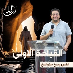 القيامة الاولى | القس وديع متواضع | احتفال القيامة