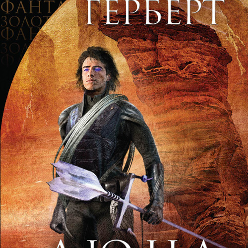 Stream (EPUB) Download Дюна. Первая Трилогия BY : Фрэнк Герберт.
