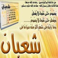 فضائل شهر شعبان -- ماذا يحدث في  ليلة النصف من شعبان  -- الشيخ سعد العتيق