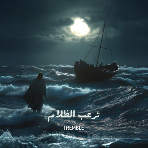 يسوع انت ترعب الظلام  Tremble Arabic