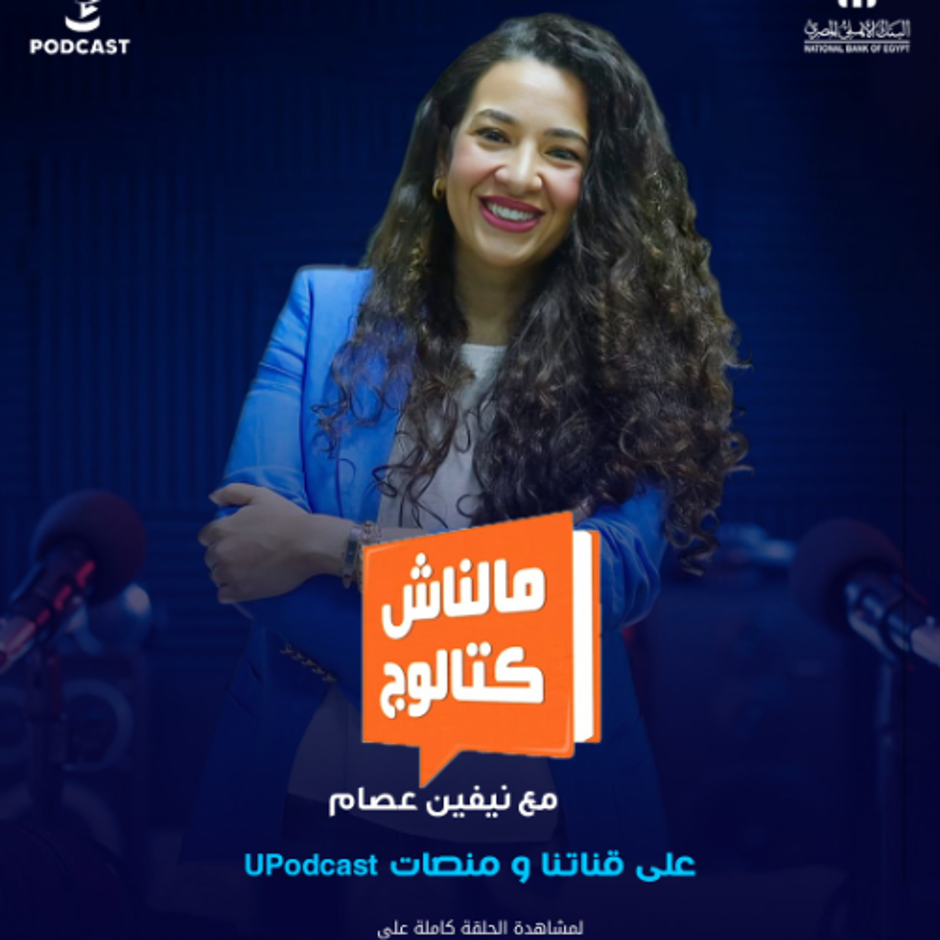 مالناش كتالوج | نيفين عصام | برعاية البنك الأهلي المصري