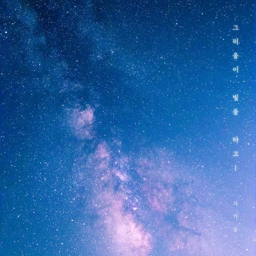 Cha Ga Eul (차가을) - 그리움이 빛을 타고 (Longing Through The Light)