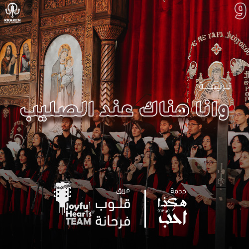 ترنيمة وانا هناك عند الصليب | فريق قلوب فرحانة