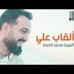 ألقاب علي _ الميرزا محمد الخياط _ 2022 _ AlQab Ali.