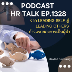 EP. 1328 จาก Leading Self สู่ Leading Others ก้าวแรกของการเป็นผู้นำ