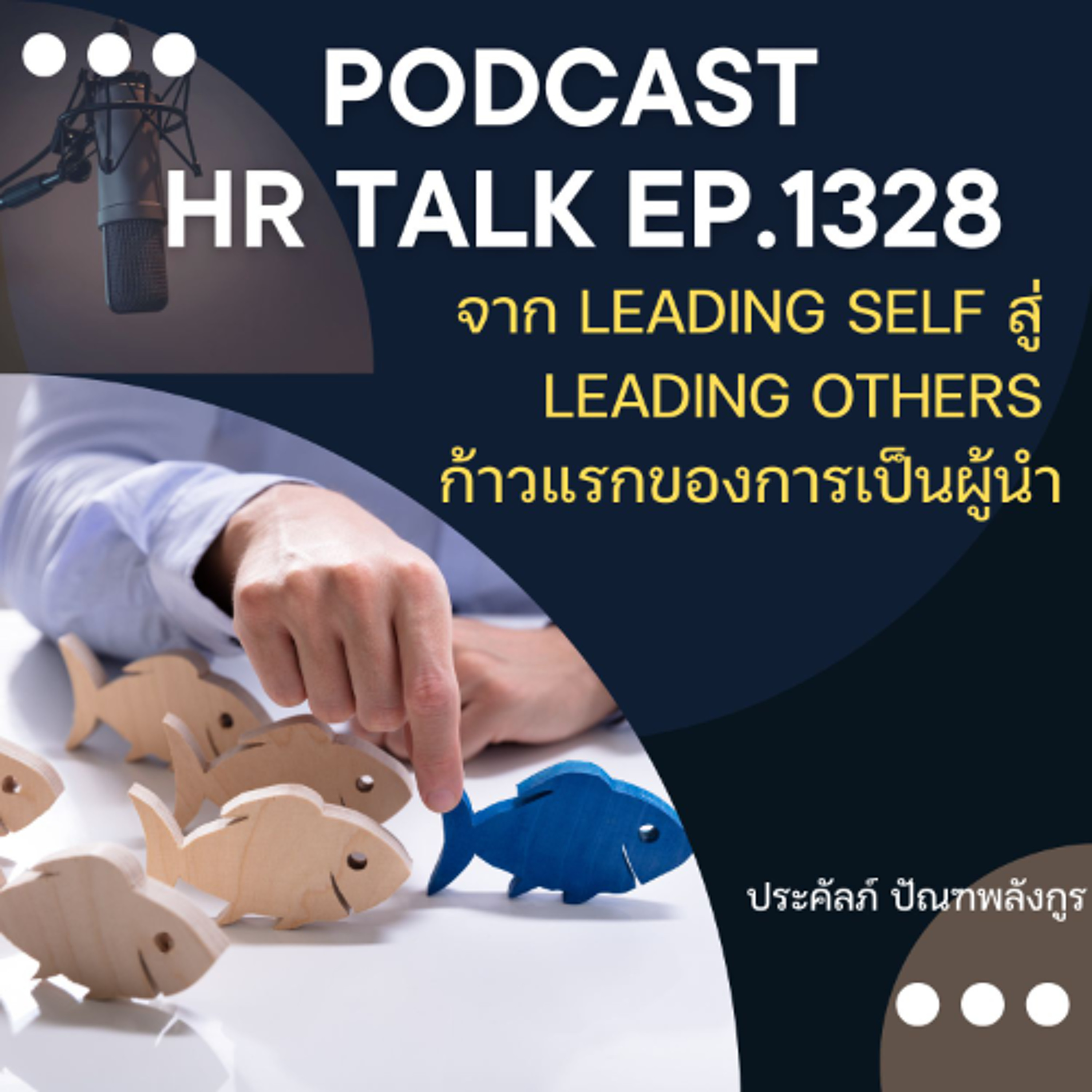 EP. 1328 จาก Leading Self สู่ Leading Others ก้าวแรกของการเป็นผู้นำ episode artwork