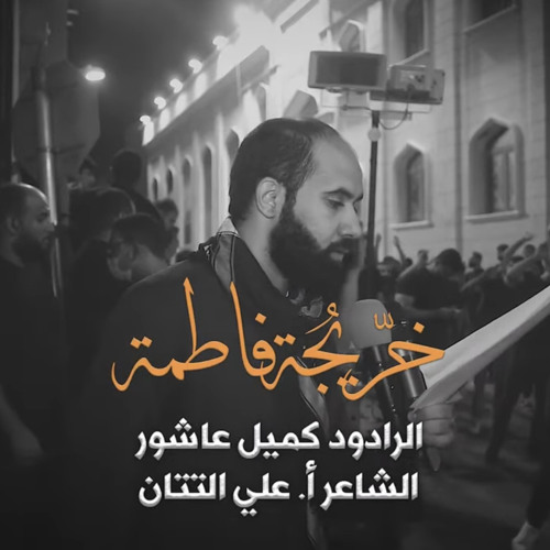 ‎⁨خريجة فاطمة | الرادود كميل عاشور | وفاة السيدة فاطمة المعصومة(ع) 1443هـ | موكب عراد⁩