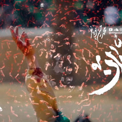 آه ريان | محمد حسين پويانفر