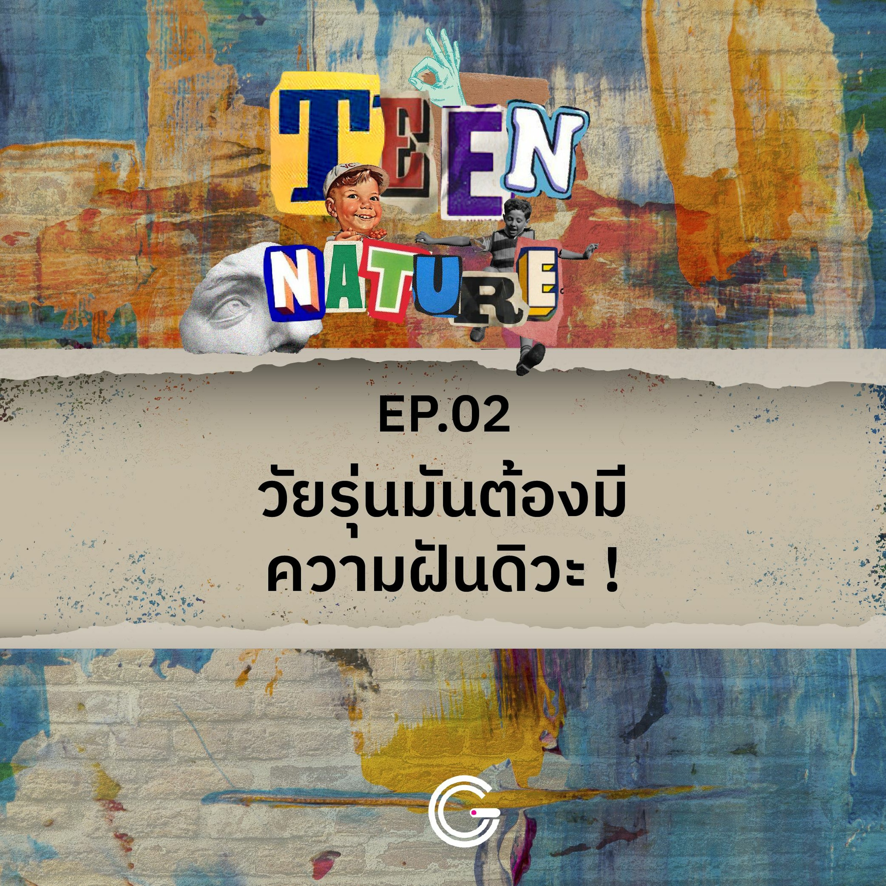 Teen Nature EP.2 : วัยรุ่นมันต้องมีความฝันดิวะ!!