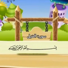 سورة الفيل للاطفال مكررة  9 مرة الشيخ المنشاوي المصحف المعلم ترديد الاطفال
