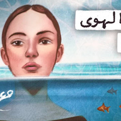 مع تميم ｜ ليس الهوى واحداً