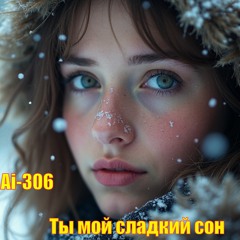 Ты мой сладкий сон