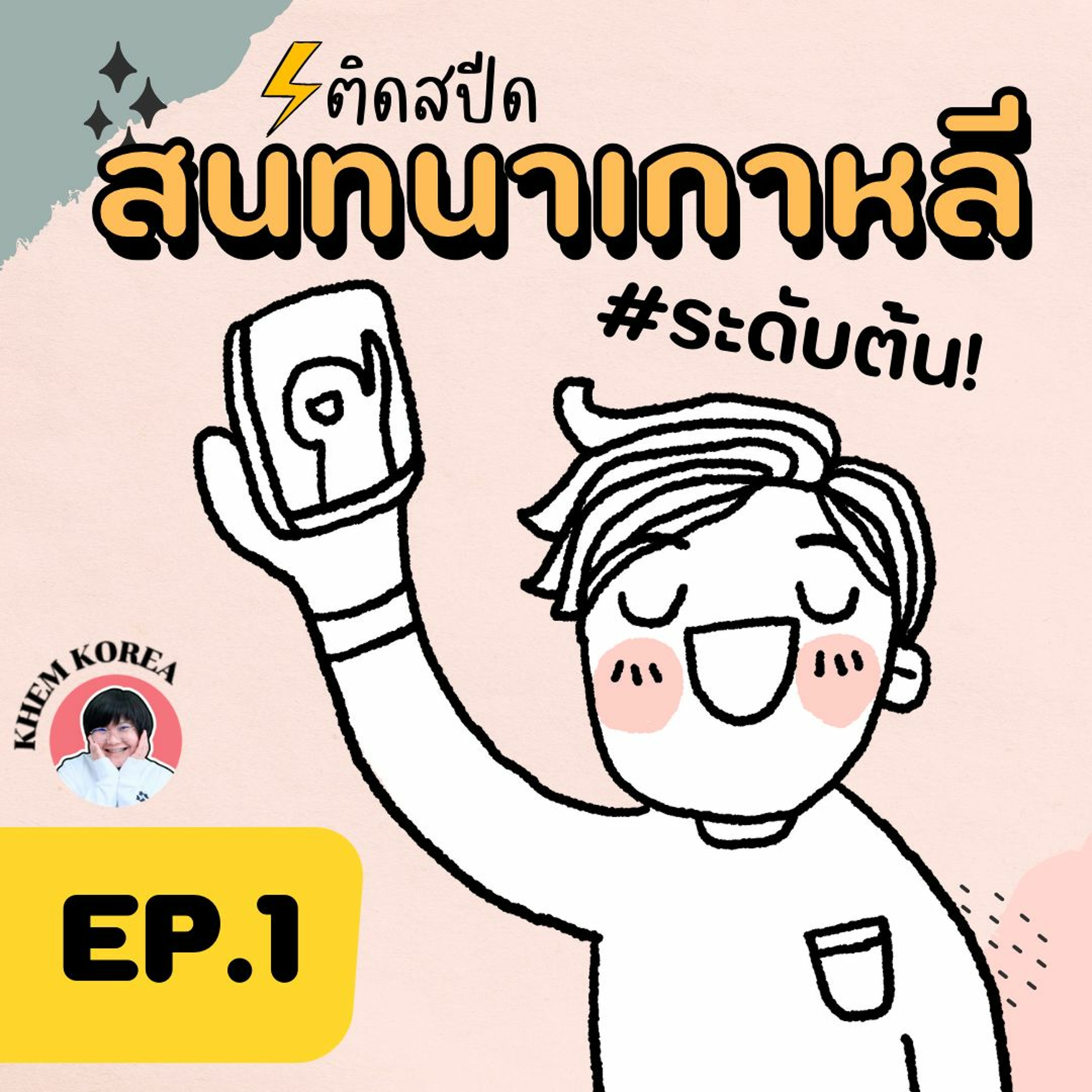 ภาษาเกาหลี KHEM KOREA