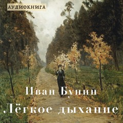 Аудиокнига И. Бунин "Лёгкое Дыхание"