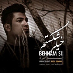 Behnam Si - Kheyli Shekastam | OFFICIAL TRACK   بهنام اِس آی - خیلی شکستم