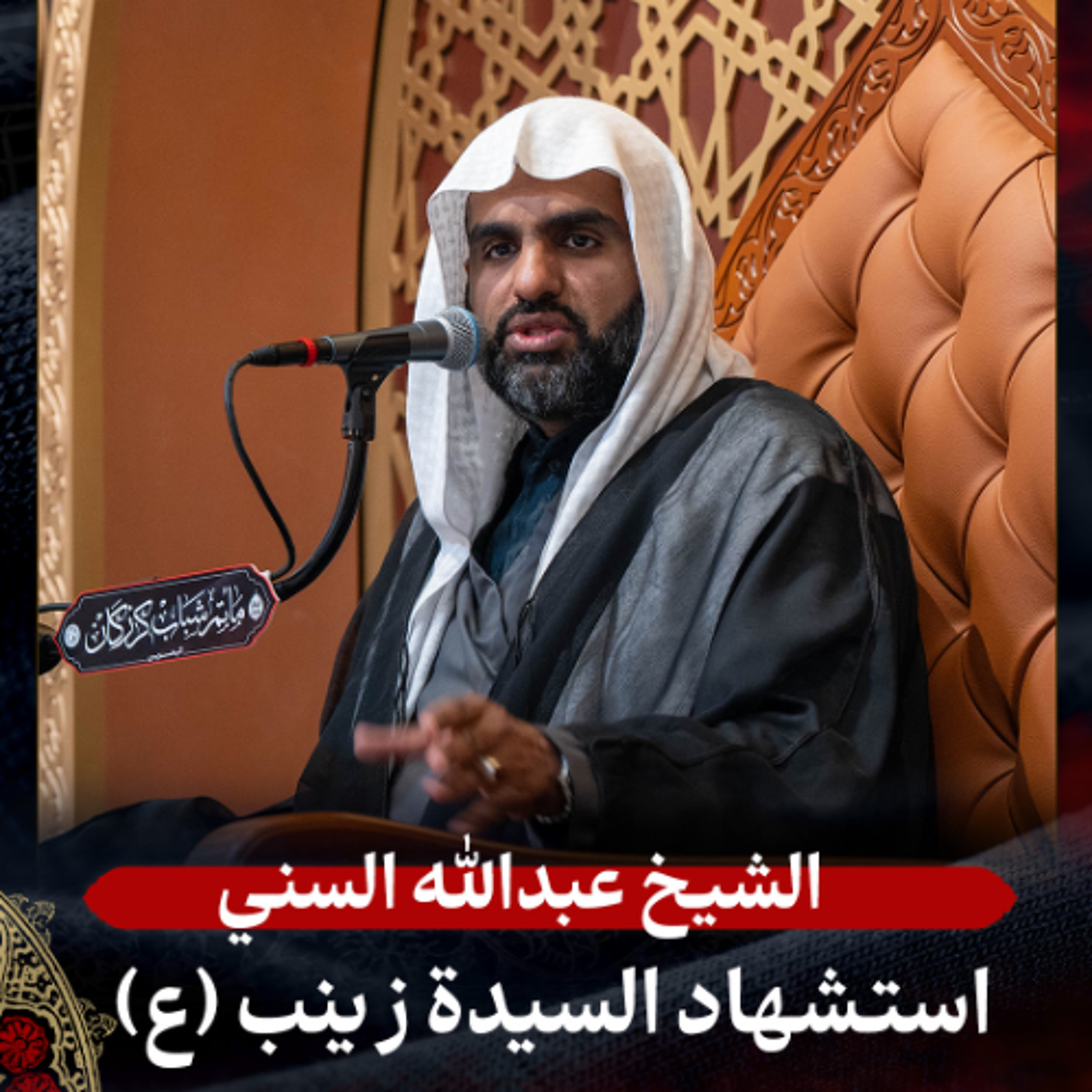 الشيخ عبدالله السني - استشهاد السيدة زينب (ع) - عصر 15 رجب 1447هـ episode artwork