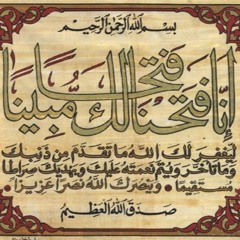 الشيخ السيد سعيد -- سورة الفتح